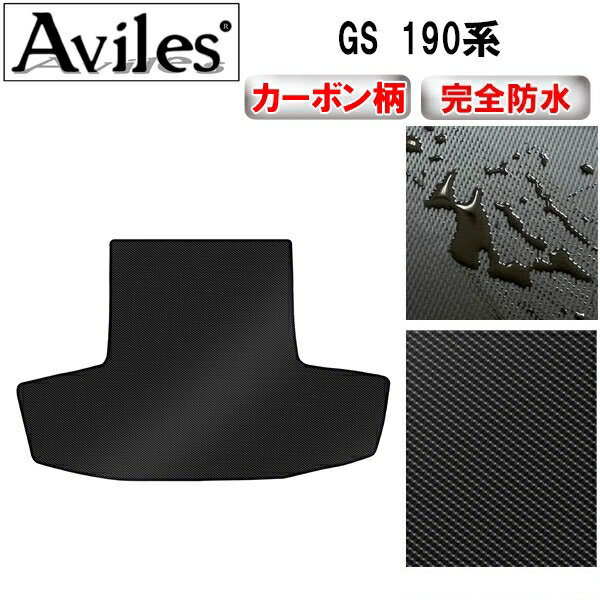 【P11倍 (12/7)限定】【防水マット】レクサス　GS　190系　ラゲッジマット　フロアマット　トランクマット【カーボン柄】