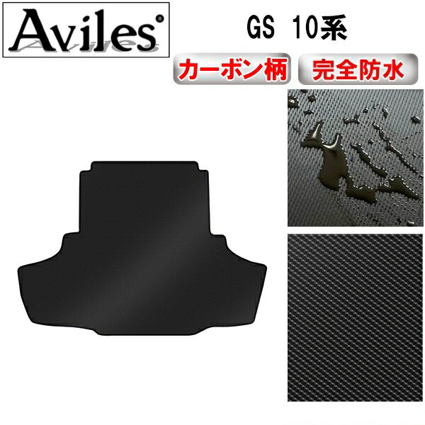 【P11倍 (12/7)限定】【防水マット】レクサス　GS　10系　ラゲッジマット　フロアマット　トランクマット【カーボン柄】
