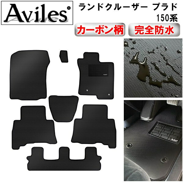 【P12倍 4日20時〜】【防水マット】トヨタ　ランドクルーザー　プラド　150系　7人乗り　フロアマット【カーボン柄】
