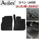 【防水マット】ダイハツ 新型 コペン LA400K フロアマット【カーボン柄】