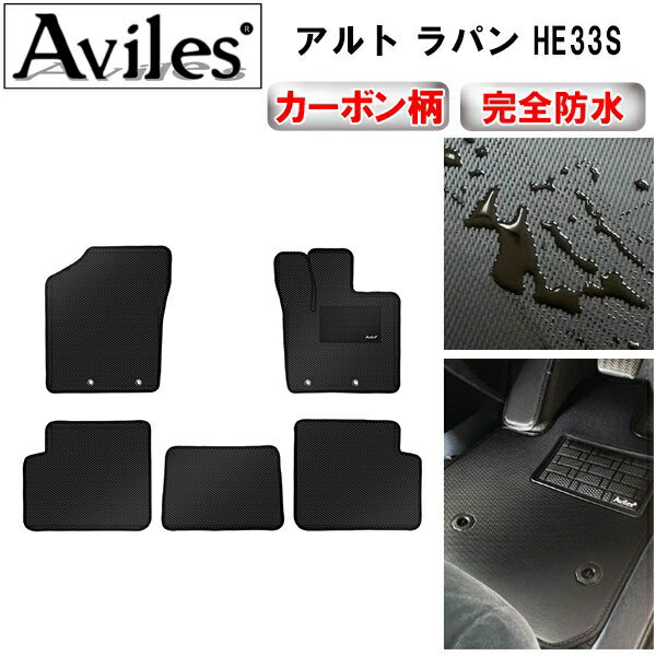 【P10倍 20日20時〜24時】【防水マット】スズキ　新型　アルト　ラパン　HE33S　フロアマット【カーボ..