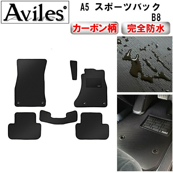 【P3倍以上 感謝祭】【防水マット】アウディ　A5　スポーツバック　B8　フロアマット【カーボン柄】
