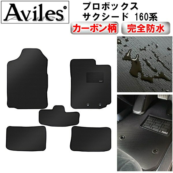 【P11倍 (12/7)限定】【防水マット】トヨタ　プロボックス　サクシード　160系　フロアマット【カーボン柄】