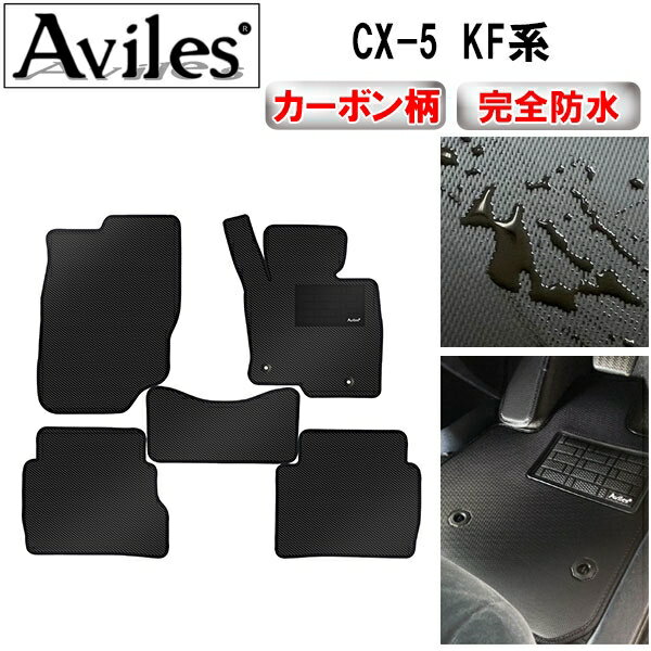 【P7倍 (6/22)限定】【防水マット】マツダ　新型　CX-5　KF系　フロアマット【カーボン柄】