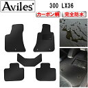 【P7倍 (7/27)限定】【防水マット】クライスラー 300 LX36 フロアマット【カーボン柄】