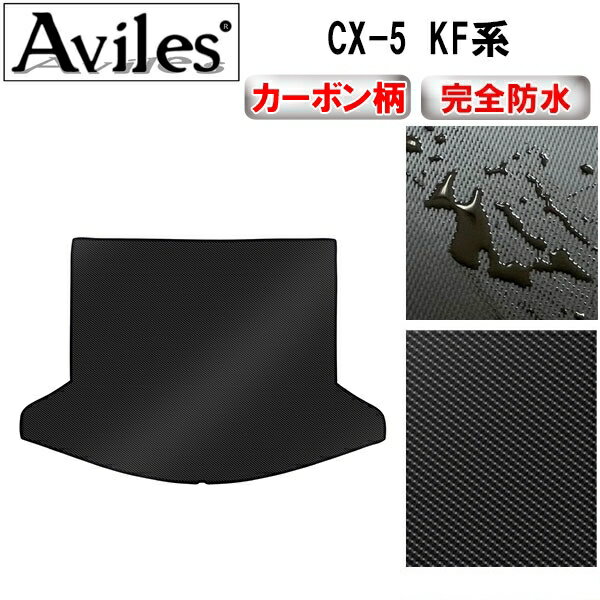 【P5倍 (6/20)限定】【防水マット】マツダ　新型　CX-5　KF系　ラゲッジマット　フロアマット　トランクマット【カーボン柄】