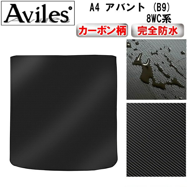 【P7倍 11/30-12/1】【防水マット】アウディ　新型　A4　アバント　(B9)　8WC系　ラゲッジマット　フロアマット　トランクマット【カーボン柄】