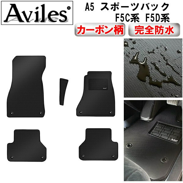 【P3倍以上 感謝祭】【防水マット】アウディ　新型　A5　スポーツバック　F5C系　F5D系　フロアマット..