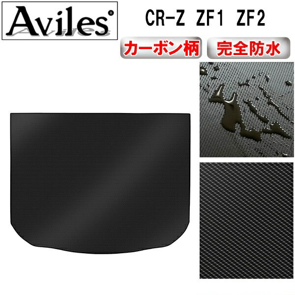 【P11倍 (12/7)限定】【防水マット】ホンダ　CR-Z　ZF1　ZF2　ラゲッジマット　フロアマット　トランクマット【カーボン柄】