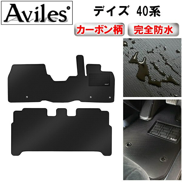 【防水マット】日産　新型　デイズ　40系　フロアマット【カーボン柄】