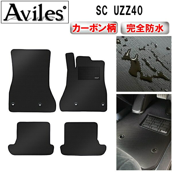 【防水マット】レクサス　SC　UZZ40　フロアマット【カーボン柄】
