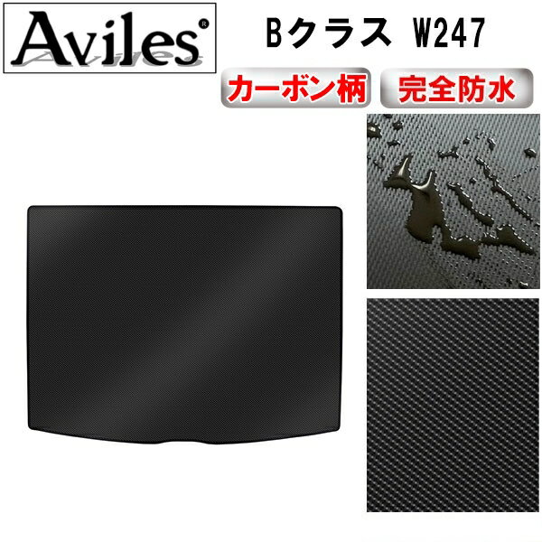 【P14倍 (5/25)限定】【防水マット】ベンツ　新型　Bクラス　W247　ラゲッジマット　フロアマット　トランクマット【カーボン柄】