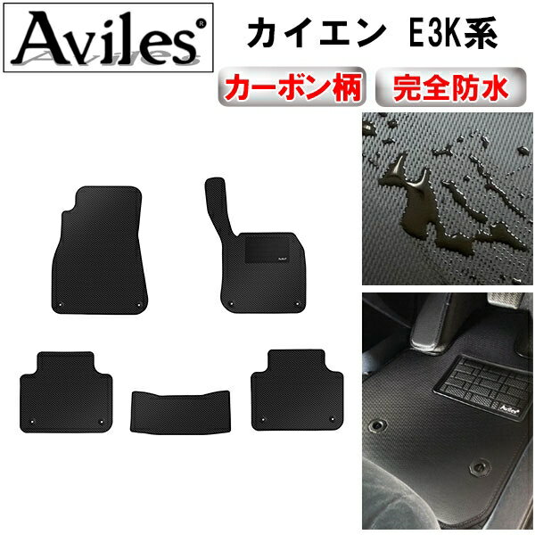 【P10倍 4日20時〜】【防水マット】ポルシェ　新型　カイエン　E3系　フロアマット【カーボン柄】