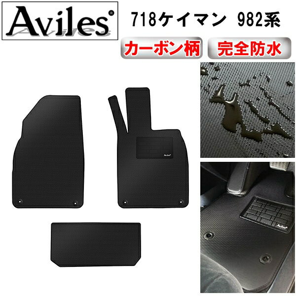 【P10倍 (11/25)限定】【防水マット】ポルシェ　718ケイマン　982系　フロアマット　フロントラゲッジ..