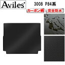 【P7倍 (7/27)限定】【防水マット】プジョー 3008 P84系 ラゲッジマット フロアマット トランクマット【カーボン柄】