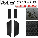 【P7倍 (7/27)限定】【防水マット】トヨタ グランエース 300系 ステップマット ステップ用フロアマット【カーボン柄】