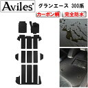【P7倍 (7/27)限定】【防水マット】トヨタ グランエース 300系 6人乗り フロアマット【カーボン柄】