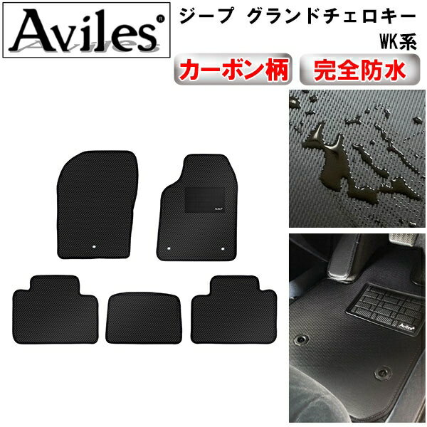 【P7倍 (11/26)限定】【防水マット】クライスラ　 ジープ　グランドチェロキー　WK系　フロアマット【カーボン柄】