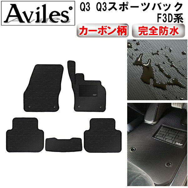 アウディQ3 スポーツフロアマット　フロント／リア アウディ Q3 Q3スポーツバック RSQ3 F3D系 フロント用フロア