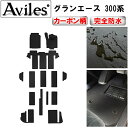 【P7倍 (7/27)限定】【防水マット】トヨタ 新型 グランエース 300系 8人乗り フロアマット【カーボン柄】