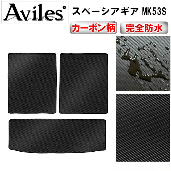 【P9倍 (12/1)限定】【防水マット】スズキ　スペーシアギア　MK53S　ラゲッジマット　フロアマット　トランクマット【カーボン柄】 その1