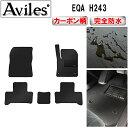 【P10倍 (6/8)限定】【防水マット】ベンツ 新型 EQA H243 フロアマット【カーボン柄】(2)
