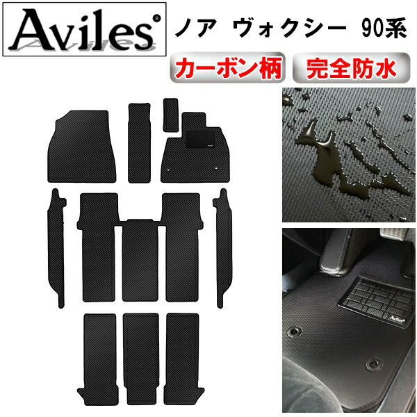 【P5倍 (6/20)限定】【防水マット】トヨタ　新型　ノア　ヴォクシー　90系　フロアマット【カーボン柄】