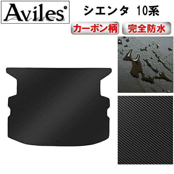 【P10倍 (11/25)限定】【防水マット】トヨタ　新型　シエンタ　10系　5人乗り　7人乗り　ラゲッジマット　フロアマット　トランクマット【カーボン柄】