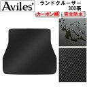 【P7倍 (7/27)限定】【防水マット】トヨタ 新型 ランドクルーザー 300系 5人乗り 7人乗り ラゲッジマット フロアマット トランクマット【カーボン柄...