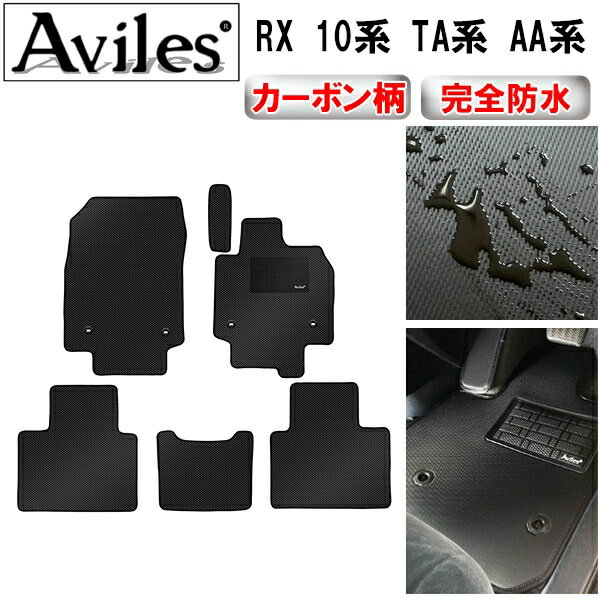 【P6倍 (12/28)限定】【防水マット】レクサス　新型　RX　10系　TA系　AA系　フロアマット【カーボン柄】