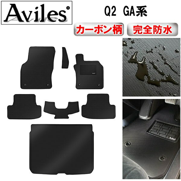 【防水マット】アウディ　Q2　GA系　フロアマット + トランクマット (ラゲッジマット)【カーボン柄】