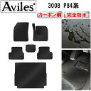 【P7倍 (7/27)限定】【防水マット】プジョー 3008 P84系 フロアマット + トランクマット (ラゲッジマット)【カーボン柄】
