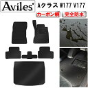 【P15倍 9日20時～】【防水マット】ベンツ 新型 Aクラス W177 V177 フロアマット トランクマット (ラゲッジマット)【カーボン柄】