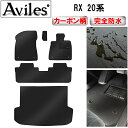 【P8倍 (4/28)限定】【防水マット】レクサス RX 20系 フロアマット トランクマット (ラゲッジマット)【カーボン調】