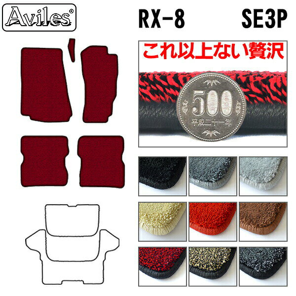 【P11倍 (12/7)限定】【厚さ20mm最高級マット】マツダ　RX-8　SE3P　AT車　フロアマット「最高級フロアマット」