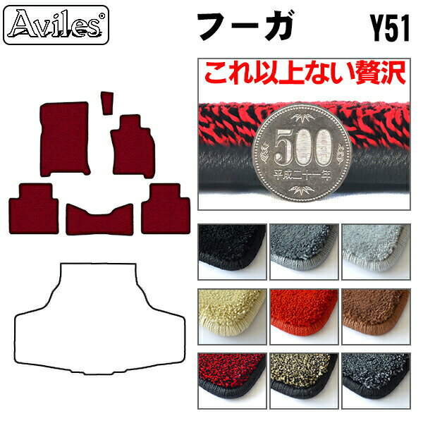 【P10倍 (11/25)限定】【厚さ20mm最高級マット】日産　フーガ　Y51　フロアマット「最高級フロアマット」