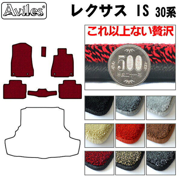 【P10倍 (11/23)限定】【厚さ20mm最高級マット】レクサス　IS　30系　フロアマット「最高級フロアマット」