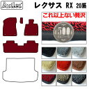 【P14倍 (4/25)限定】【厚さ20mm最高級マット】レクサス RX 20系 フロアマット「最高級フロアマット」