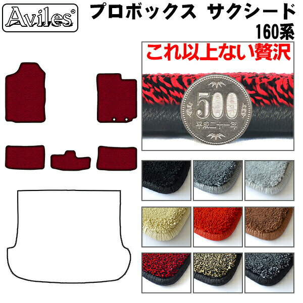 【P11倍 (12/7)限定】【厚さ20mm最高級マット】トヨタ　プロボックス　サクシード　160系　フロアマット「最高級フロアマット」