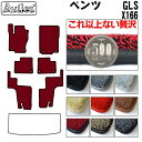 【P15倍 9日20時～】【厚さ20mm最高級マット】ベンツ GLS X166 フロアマット「最高級フロアマット」