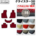 【P7倍 (7/27)限定】【厚さ20mm最高級マット】クライスラー 300 LX36 フロアマット「最高級フロアマット」