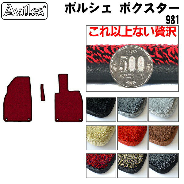 【P7倍 (11/26)限定】【厚さ20mm最高級マット】ポルシエ　ボクスター　981　フロアマット「最高級フロ..