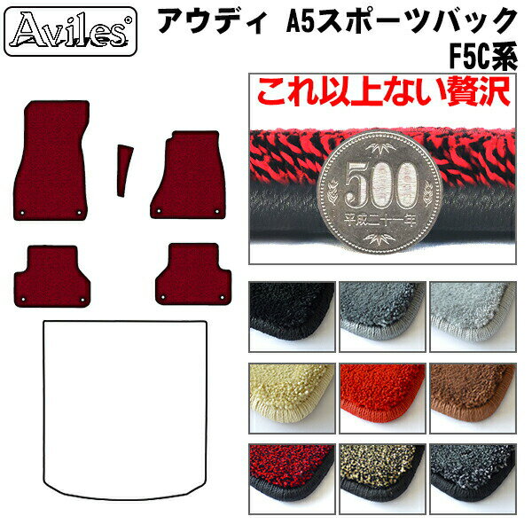 【P7倍 (6/15)限定】【厚さ20mm最高級マット】アウディ　新型　A5　スポーツバック　F5C系　F5D系　フロアマット「最高級フロアマット」