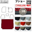 【P7倍 (7/27)限定】【厚さ20mm最高級マット】プジョー 3008 P84系 ラゲッジマット フロアマット トランクマット「最高級フロアマット」