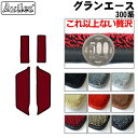 【P7倍 (7/27)限定】【厚さ20mm最高級マット】トヨタ グランエース 300系 ステップマット ステップ用フロアマット「最高級フロアマット」