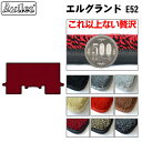 【P5倍 (7/15)限定】【厚さ20mm最高級マット】日産 エルグランド E52 セカンド用 ラグマット フロアマット「最高級フロアマット」