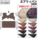 【P9倍 (9/7)限定】【次世代レザーマット】スズキ エブリイバン DA64V フロアマット
