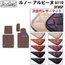 【P9倍 (9/7)限定】【次世代レザーマット】ルノー アルピーヌ A110 DFM5P フロアマット
