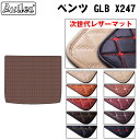 【P9倍 (9/7)限定】【次世代レザーマット】ベンツ GLB X247 ラゲッジマット フロアマット トランクマット