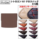 【P10倍 (9/10)限定】【次世代レザーマット】シトロエン DS7 クロスバック ラゲッジマット フロアマット トランクマット